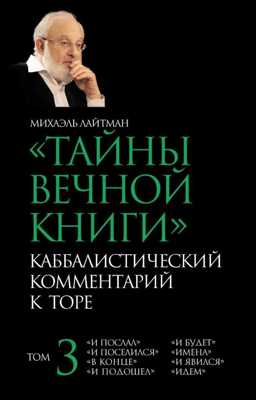 Книга “Таємниці Вічної Книги. Том 3” – Лайтман М. (Тверда обкладинка)