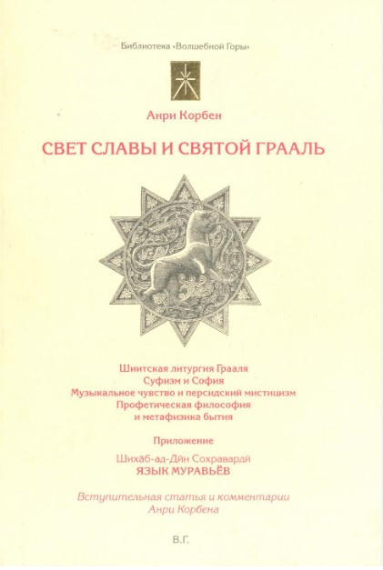 Книга “Світло Слави і Святий Грааль” – Корбен А. (Тверда обкладинка)