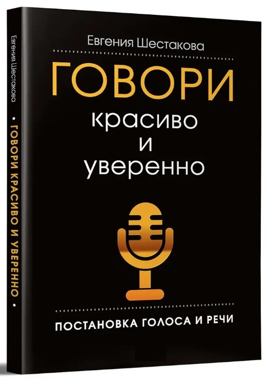Книга “Говори красиво та впевнено. Постановка голосу та мови” – Євгенія Шестакова