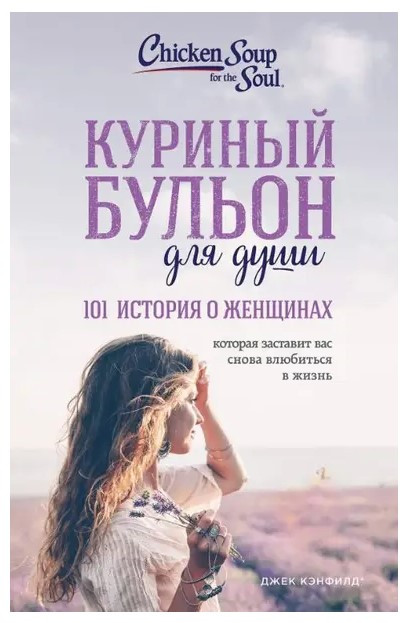 Книга “Курячий бульйон для душі. 101 історія про жінок” – Кенфілд Д. (Тверда обкладинка)