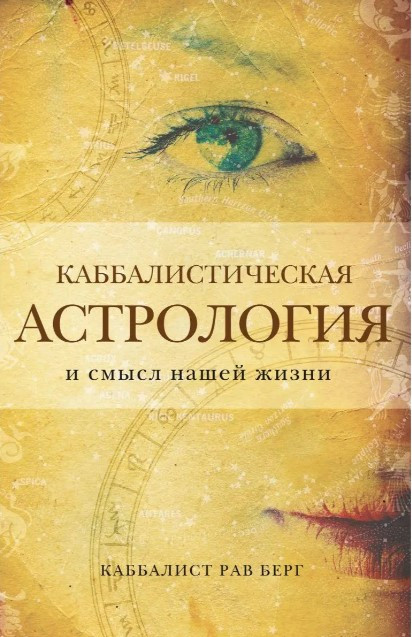 Книга “Кабалістична астрологія та сенс нашого життя” – Томас Крістофер Л.