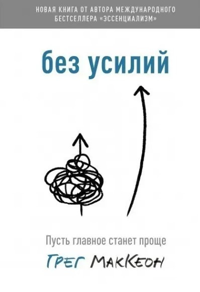 Книга “Без зусиль. Нехай головне стане простіше” – Грег МакКеон (Збільшений формат)