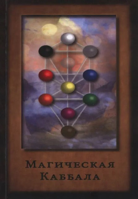 Книга “Магічна каббала” – Анна Блейз