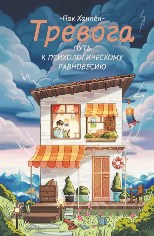 Книга “Тривога: шлях до психологічної рівноваги” – Пак Х.