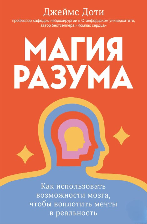 Книга “Магія розуму: як використовувати можливості мозку, щоб втілити мрії в реальність” – Доті Д.