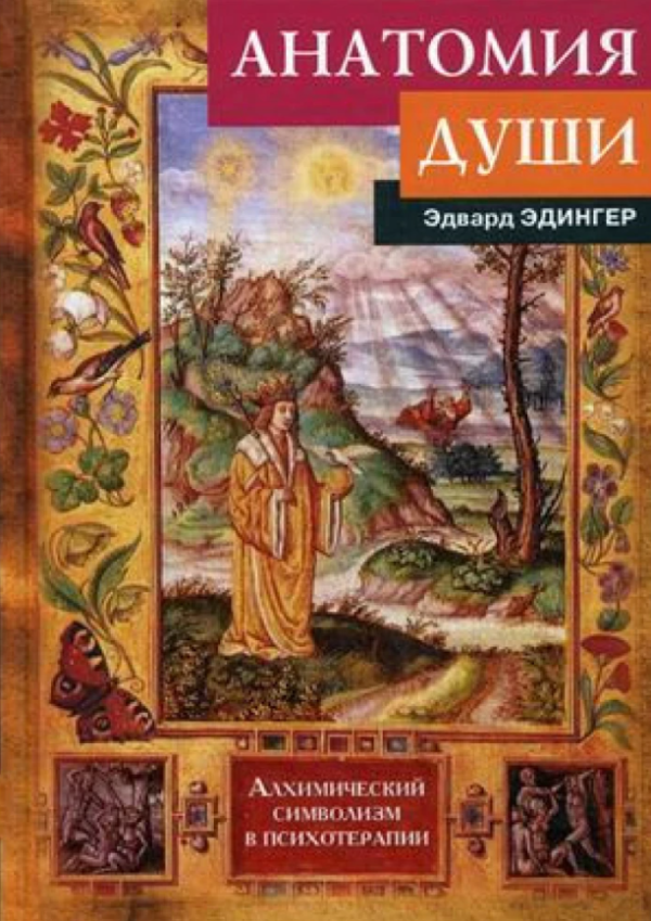 Книга “Анатомія душі. Алхімічний символізм у психотерапії” – Едвард Едінгер