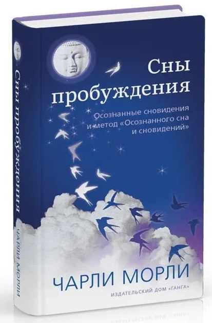Книга “Сни пробудження. Усвідомлені сновидіння” – Морлі Ч. (Тверда обкладинка)