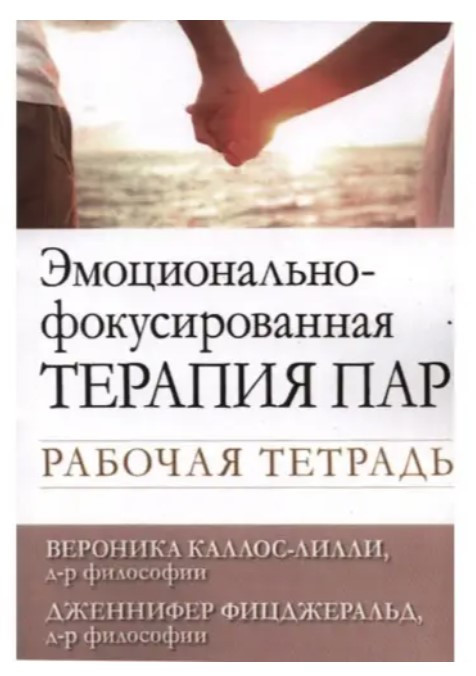 Книга “Емоційно-фокусована терапія пар. Робочий зошит” – Вероніка Каллос-Ліллі