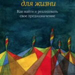 Книга “Велика п’ятірка для життя” – Джон П. Стрілеки 1