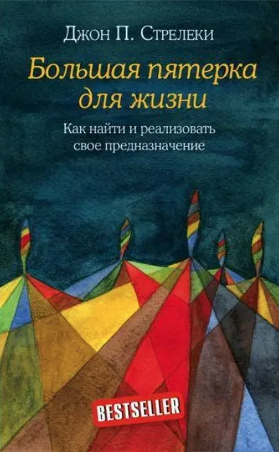 Книга “Велика п’ятірка для життя” – Джон П. Стрілеки