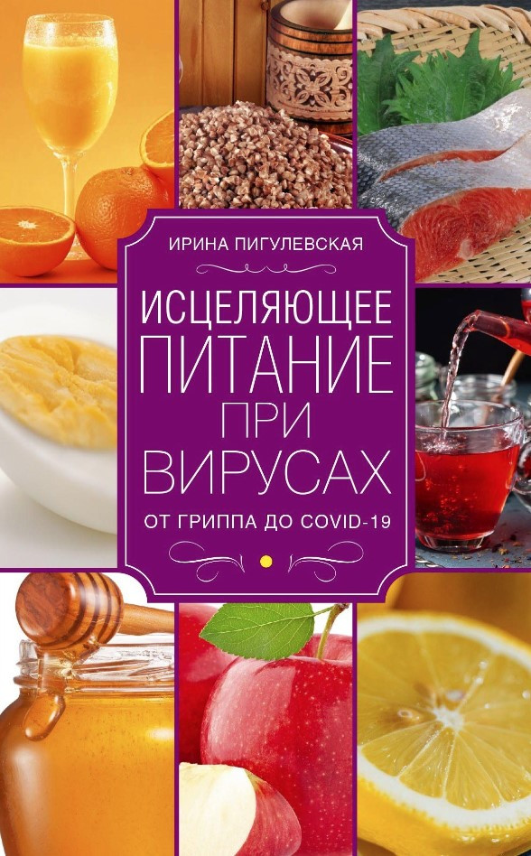 Книга “Зцілююче харчування при вірусах. Від грипу до COVID-19” – Пігулівська І.