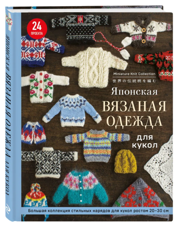 Книга “Японський в’язаний одяг для ляльок” – Авторський колектив (Тверда обкладинка)