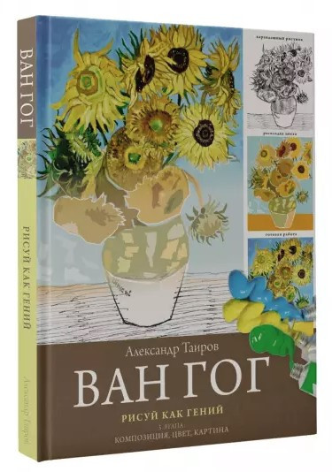 Книга “Ван Гог. Малюй як геній” – Тіарова А. (Тверда обкладинка)