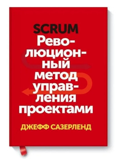 Книга “Scrum. Революційний метод керування проєктами” — Джефф Сазерленд