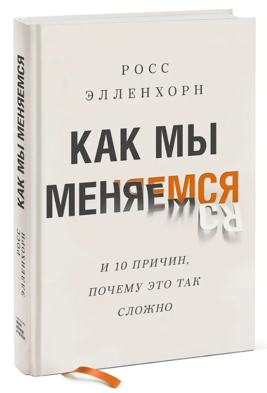 Книга “Як ми змінюємося” – Елленхорн Р. (Тверда обкладинка)