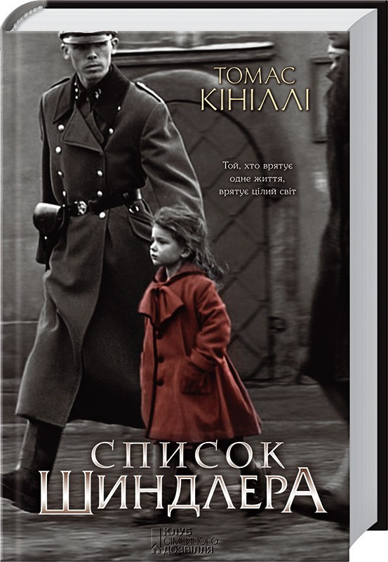 Книга “Список Шиндлера” – Кініллі Т. (Тверда обкладинка, українською мовою)