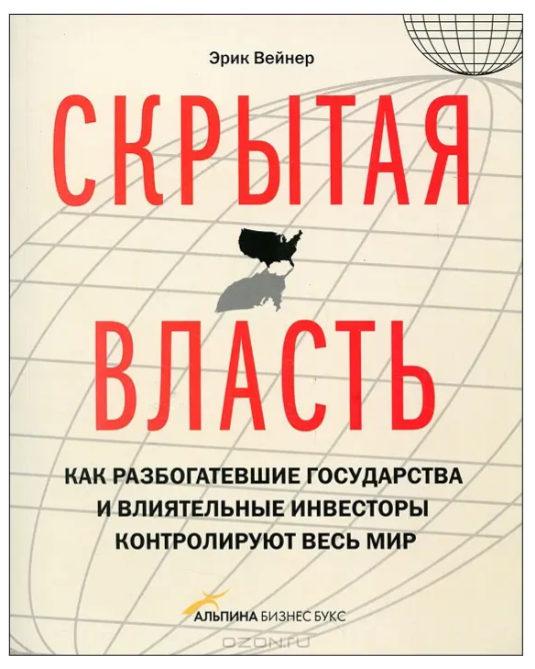 Книга “Прихована влада” – Вейнер Е.