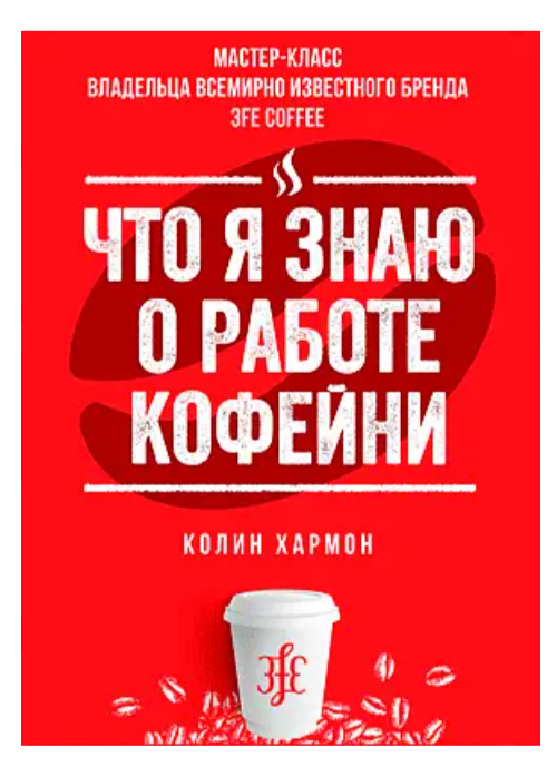 Книга “Що я знаю про роботу кав’ярні” – Колін Хармон