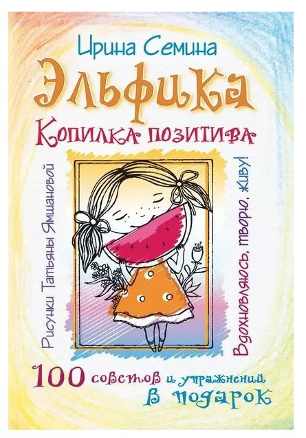 Книга “Ельфіка. Скарбничка позитиву. Надихаюсь, творю, живу!” – Сьоміна І.