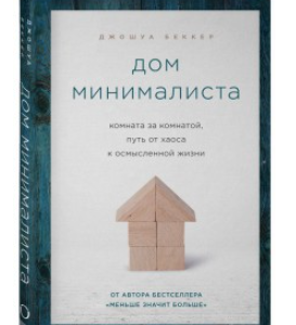 Книга "Будинок мінімаліста. Кімната за кімнатою, шлях від хаосу до осмисленого життя" - Д. Беккер (Тверда обкладинка)