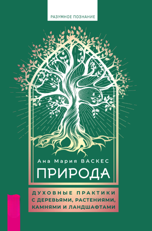 Книга “Природа. Духовні практики з деревами, рослинами, камінням та ландшафтами” – Васкес А.
