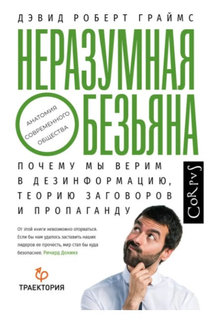 Книга “Нерозумна мавпа. Чому ми віримо в дезінформацію” – Граймс Д. (Тверда обкладинка)