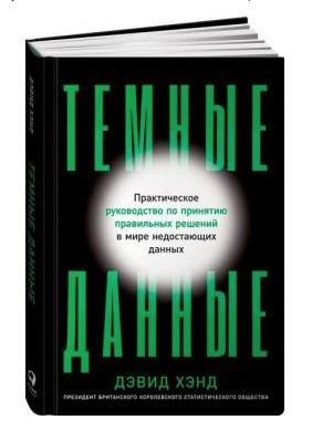 Книга “Темні дані” – Хенд Д. (Тверда обкладинка)