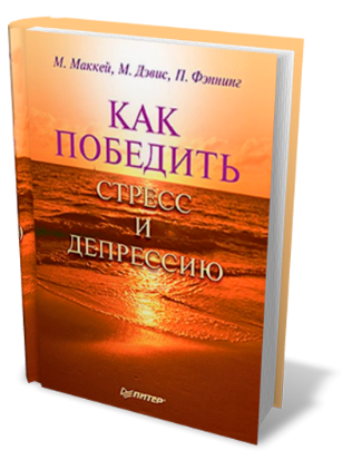 Книга “Як перемогти стрес і депресію” – Маккей М. (Тверда обкладинка)