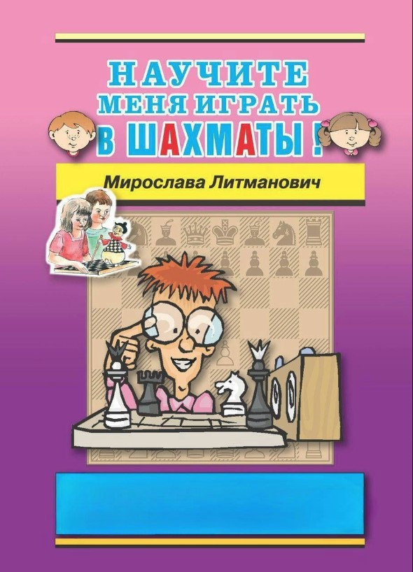 Книга “Навчіть мене грати у шахи!” – Литманович М.