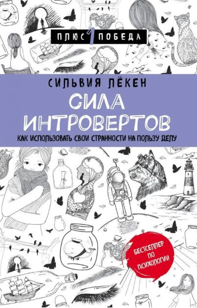 Книга “Сила Інтровертів. Як використовувати свої дивацтва на користь справі” – Лекен С. (Тверда обкладинка)