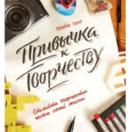 Книга “Звичка до творчості. Зробіть творчість частиною свого життя” – Твайла Тарп 1