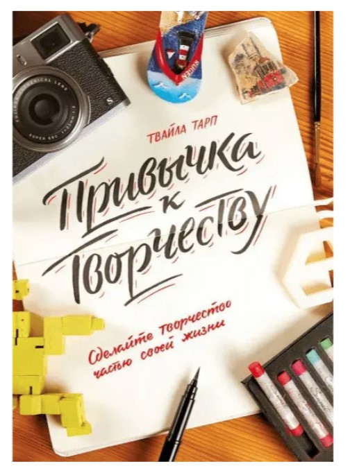Книга “Звичка до творчості. Зробіть творчість частиною свого життя” – Твайла Тарп