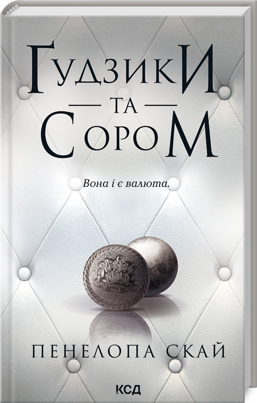 Книга “Ґудзики та сором. Книга 4” – Пенелопа Скай (Тверда обкладинка, українською мовою)
