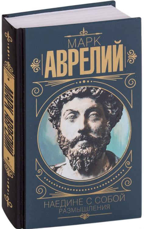 Книга “Наодинці з собою. Роздуми” – Аврелій М. (Тверда обкладинка)