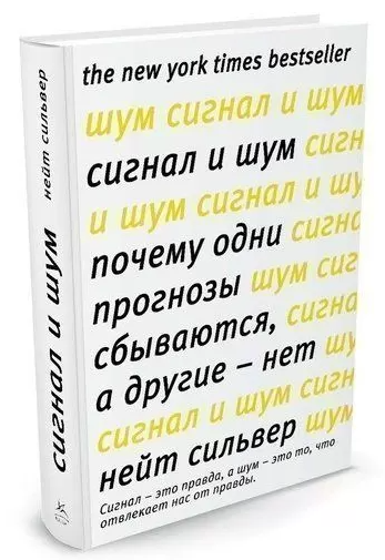 Книга “Сигнал і Шум. Чому одні прогнози збуваються а інші – ні” – Нейт С. (Тверда обкладинка)