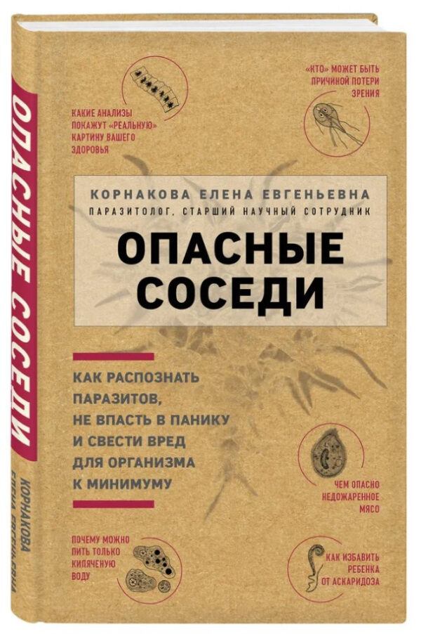 Книга “Небезпечні сусіди” – Корнакова Є. (Тверда обкладинка)