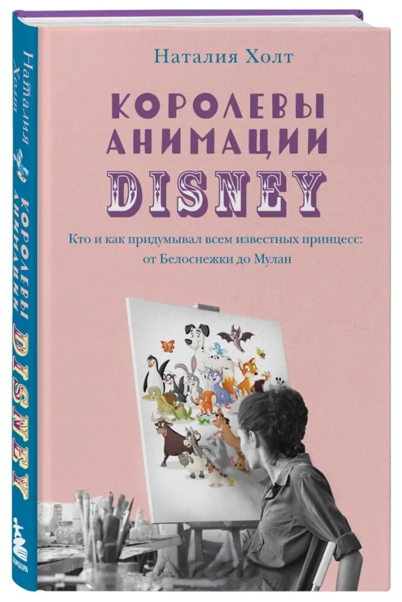 Книга “Королеви анімації Disney” – Холт Н. (Тверда обкладинка)