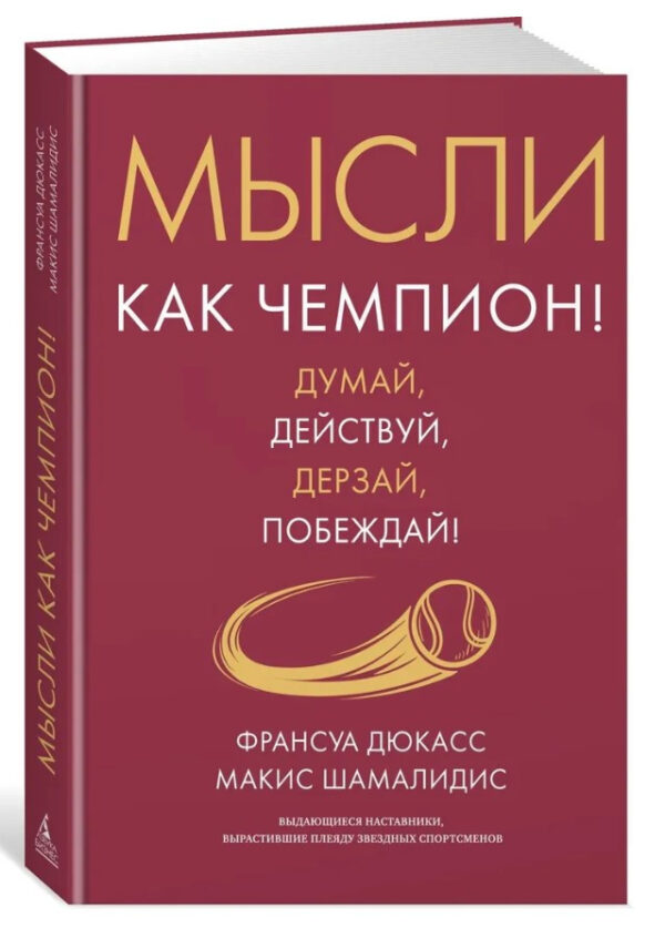 Книга “Думки як чемпіон! Думай, дій, дерзай, перемагай!” – Дюкас Ф. (Тверда обкладинка)