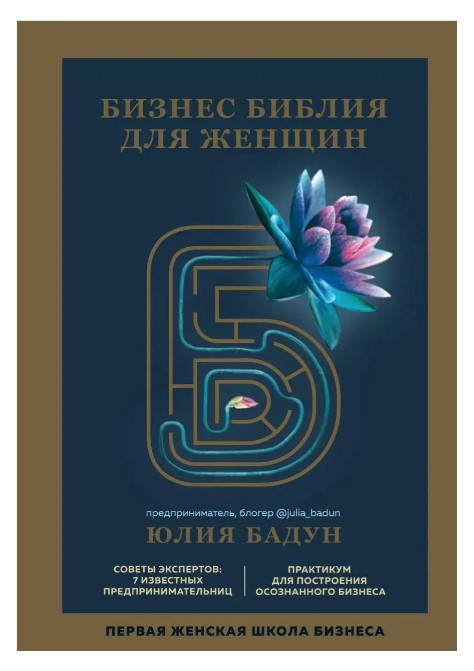 Книга “Бізнес біблія для жінок. Ми теж у Бізнесі” – Бадун Ю. (Тверда обкладинка)
