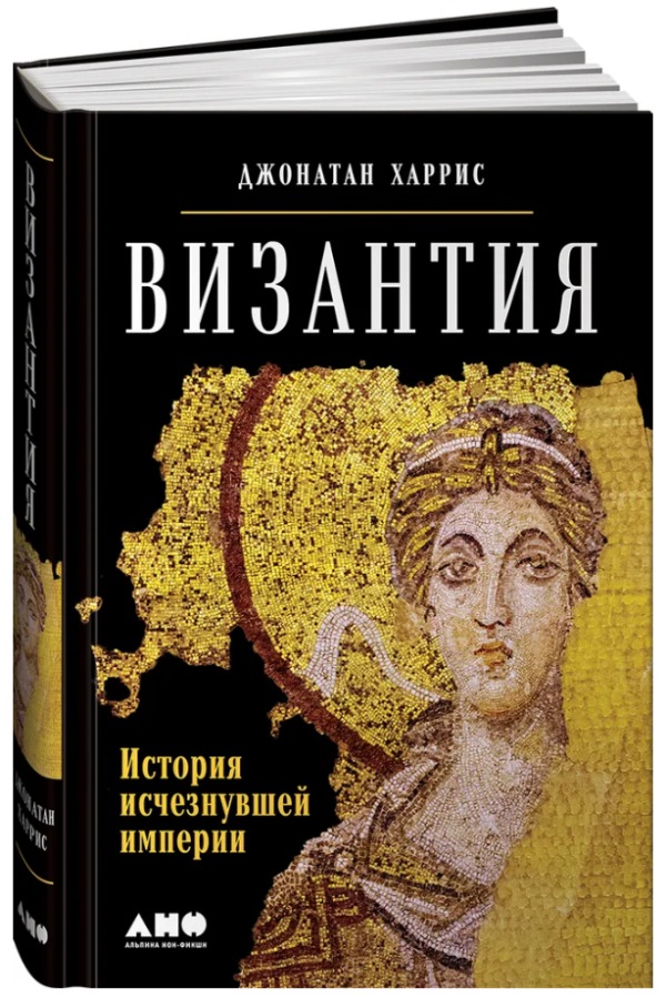 Книга “Візантія: Історія зниклої імперії” – Харріс Дж. (Тверда обкладинка)