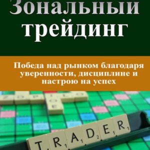Зональний трейдинг - Марк Дуглас