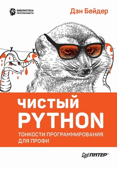Книга “Чистий Python. Тонкощі програмування для профі” – Бейдер Д.