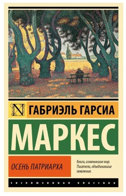 Осінь патріарха – Габріель Г. (Ексклюзивна класика)