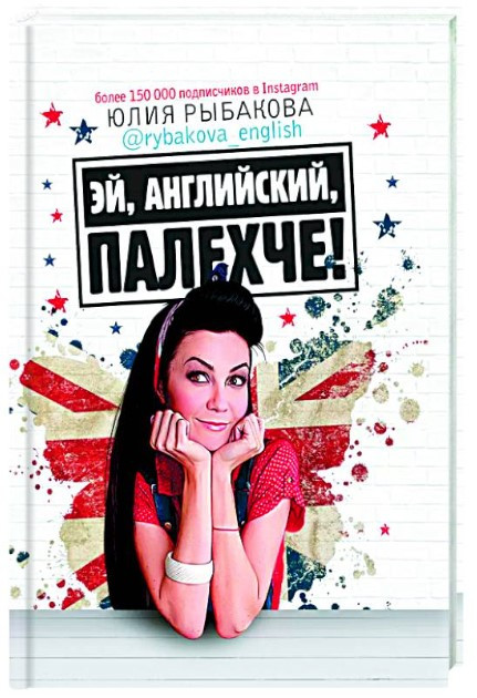 Книга “Гей, англійська, палегше!” – Рибакова Ю. (Тверда обкладинка)