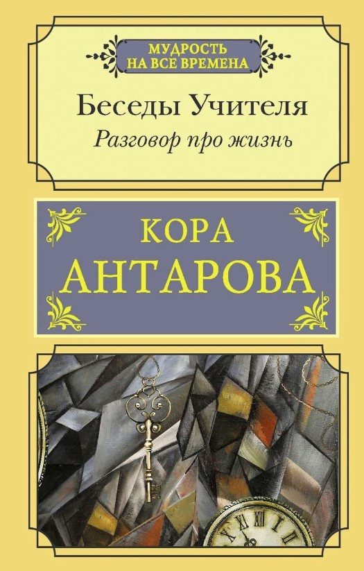 Книга “Розмова про життя. Бесіди Вчителя” – Антарова К.