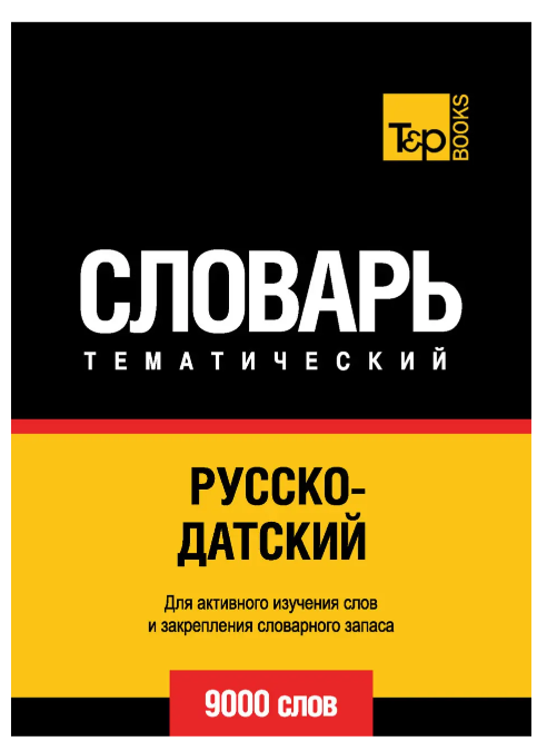 Книга “Російсько-датський тематичний словник. 9000 слів” – Колектив авторів