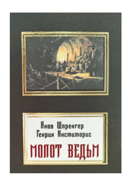 Книга “Молот відьом” – Яків Шпренгер, Генріх Інститоріс (НШЛ)