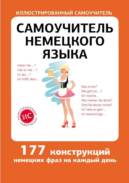 Книга “Самовчитель німецької мови. 177 конструкцій” – Лазарєва Є.