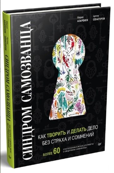Книга “Синдром Самозванця. Як творити і робити справу без страху і сумнівів” – Азаренок М. (Тверда обкладинка)