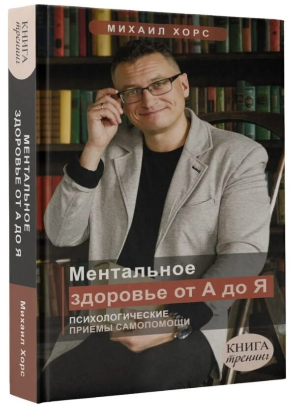 Книга “Ментальне здоров’я від А до Я. Психологічні прийоми самодопомоги” – Хорс М. (Тверда обкладинка)